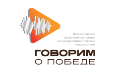 «Говорим о Победе»