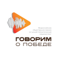 «Говорим о Победе»