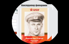 Оформить портрет ветерана