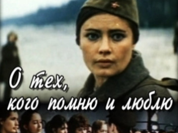 "О ТЕХ, КОГО ПОМНЮ И ЛЮБЛЮ" (1973)