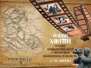 Стартовал хакатон по разработке квеста «Рубеж Победы. Битва за Москву»