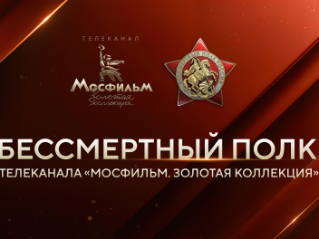 Телеканал «Мосфильм. Золотая коллекция» проводит акцию в память о легендарных кинематографистах-фронтовиках