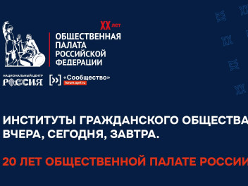 В Москве состоится юбилейный форум «Сообщество»
