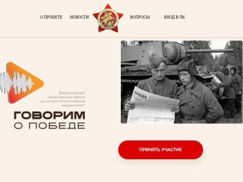 Остался месяц для подачи заявки на премию «Говорим о Победе»!