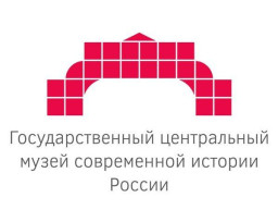 Государственный центральный музей современной истории России