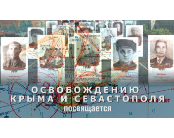 80 лет освобождения Севастополя и Крыма
