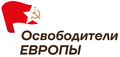 Освободители Европы