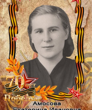 Амосова Екатерина Ивановна