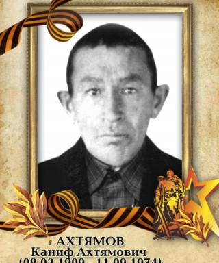 Ахтямов Каниф Ахтямович