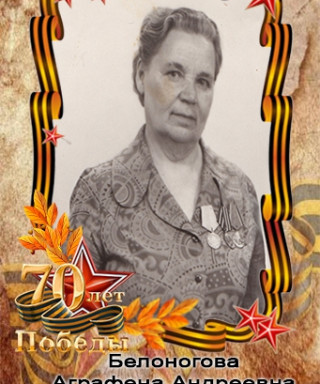 Белоногова Аграфена Андреевна