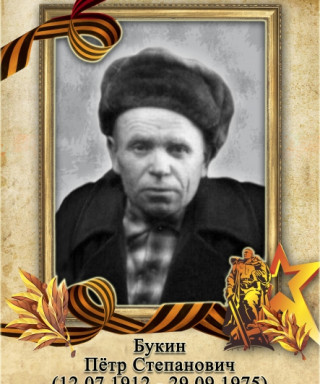 Букин Пётр Степанович