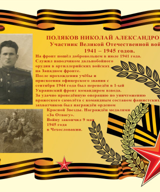 Поляков Николай Александрович