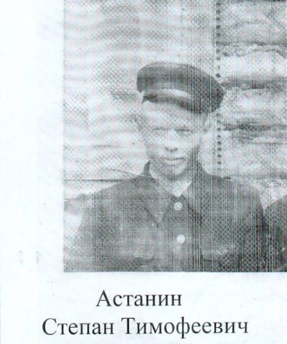 Астанин Степан Тимофеевич