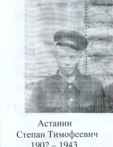 Астанин Степан Тимофеевич