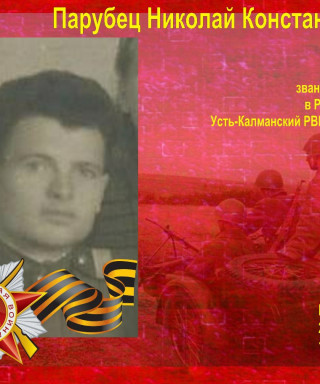Парубец Николай Константинович