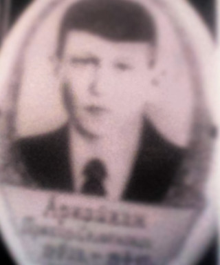 Аркайкин Прохор Семёнович