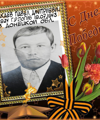 Бакаев Павел Дмитриевич