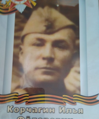 Корчагин Илья Федорович