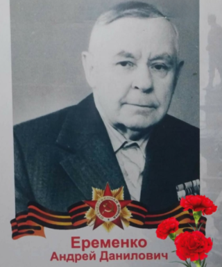 Еременко Андрей Данилович