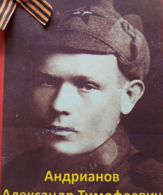 Андрианов Александр Тимофеевич