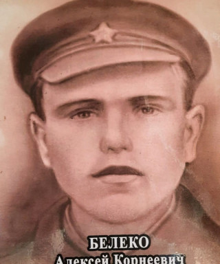 Белеко Алексей Корнеевич