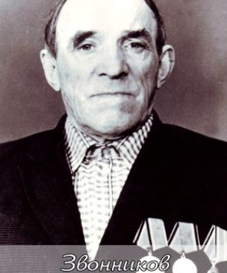 Звонников Василий Алексеевич