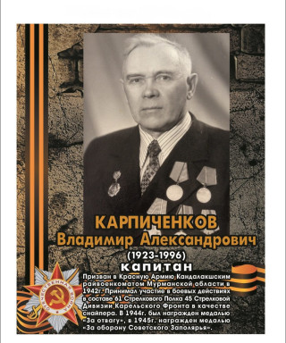 Карпиченков Владимир Александрович