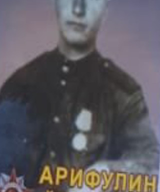 Арифулин Хусаин Шакурович