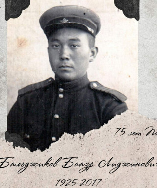 Бальджиков Баазр Лиджинович