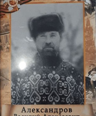 Александров Василий Алексеевич