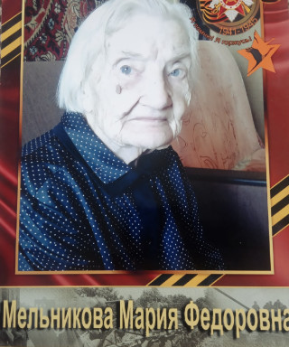 Мельникова Мария Федоровна