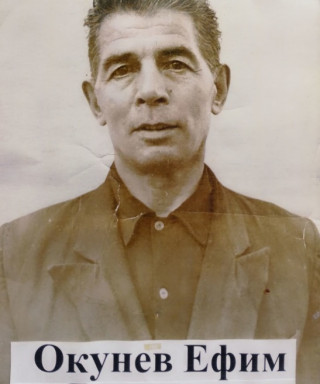 Окунев Ефим Яковлевич