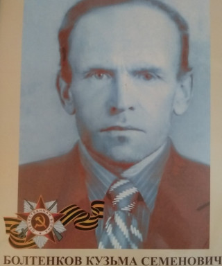 Болтенков Кузьма Семёнович