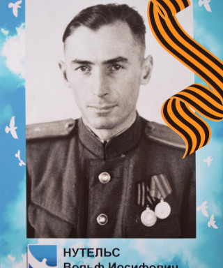 Нутельс Вольк Иосифович