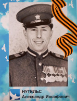 Нутельс Александр Иосифович