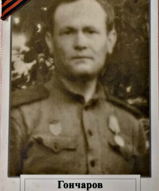Гончаров Егор Петрович