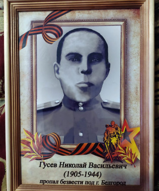 Гусев Николай Васильевич