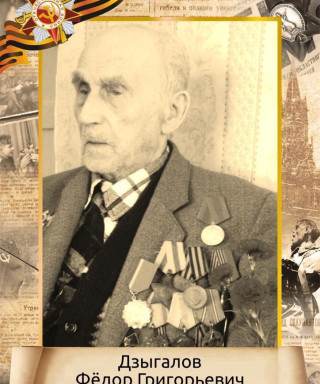 Дзыгалов Фёдор Григорьевич