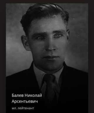 Балев Николай Арсентьевич