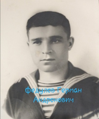 Федулов Герман Андронович