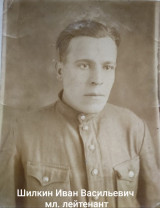 Шилкин Иван Васильевич