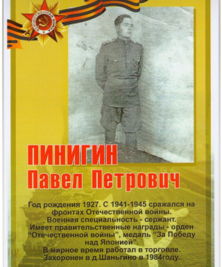 Пинигин Павел Петрович