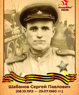 Шабанов Сергей Павлович