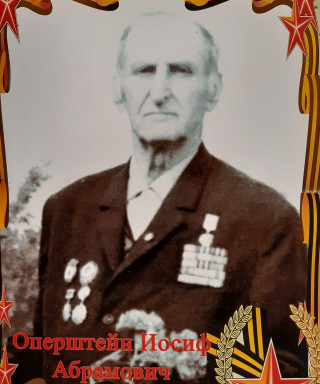 Оперштейн Иосиф Абрамович