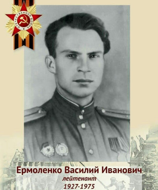 Ермоленко Василий Иванович
