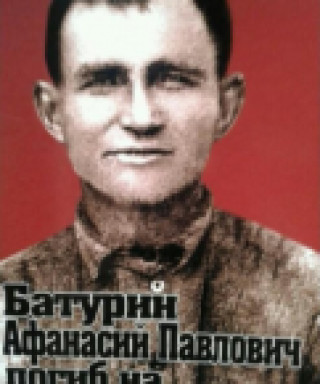 Батурин Афанасий Павлович