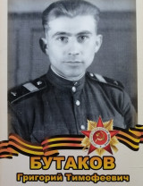 Бутаков Григорий Тимофеевич