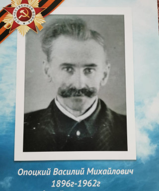 Опоцкий Василий Михайлович