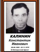 Калинин Константин Иванович