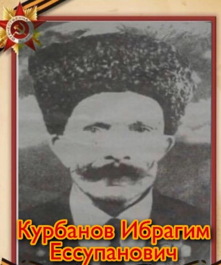 Курбанов Ибрагим Ессупанович
